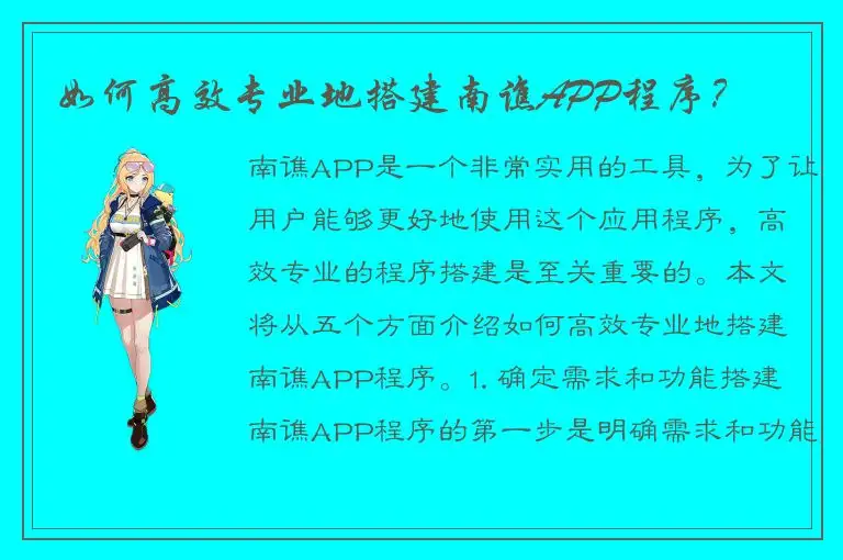 如何高效专业地搭建南谯APP程序？