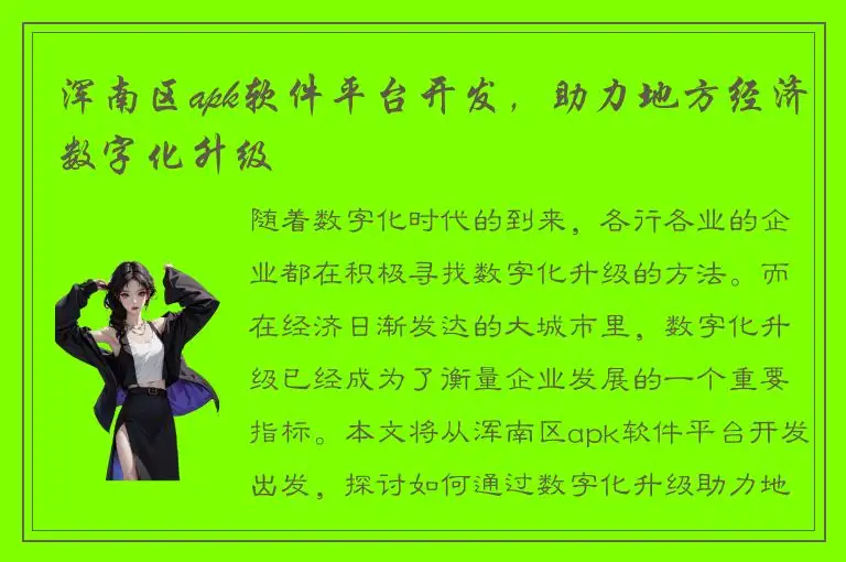 浑南区apk软件平台开发，助力地方经济数字化升级
