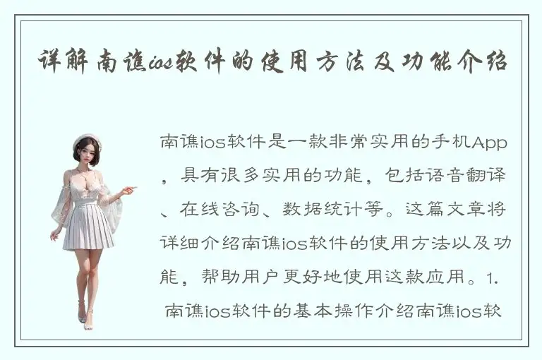 详解南谯ios软件的使用方法及功能介绍