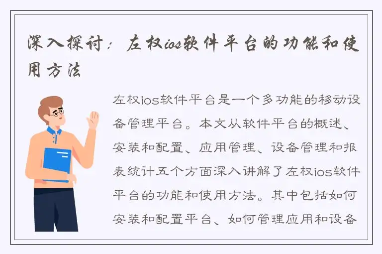 深入探讨：左权ios软件平台的功能和使用方法