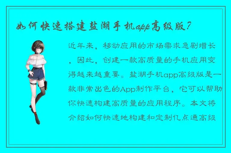 如何快速搭建盐湖手机app高级版？