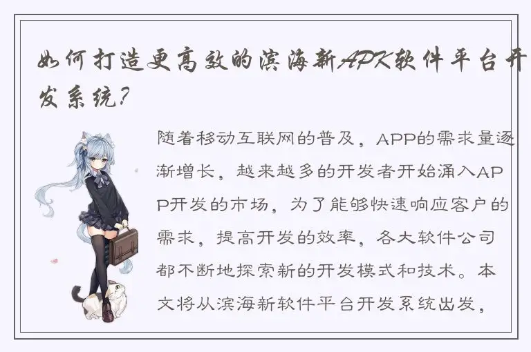 如何打造更高效的滨海新APK软件平台开发系统？