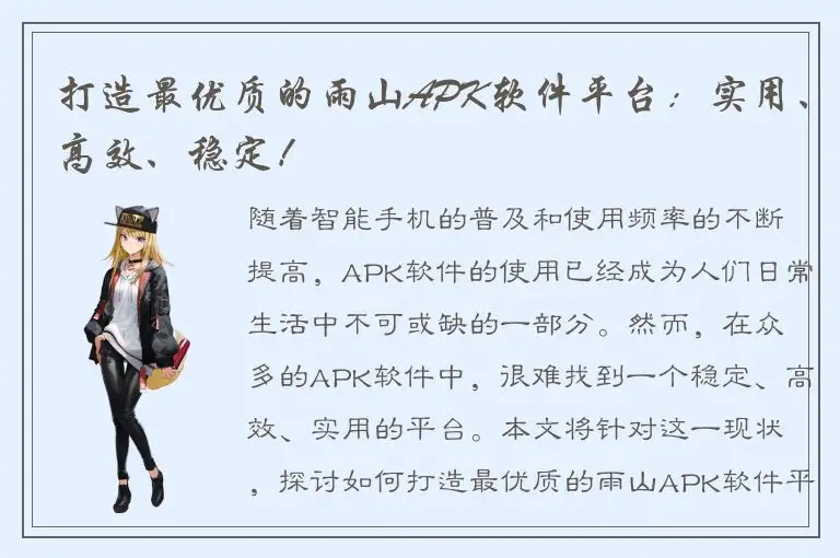 打造最优质的雨山APK软件平台：实用、高效、稳定！