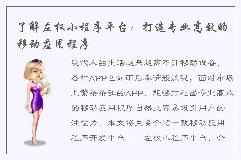 了解左权小程序平台：打造专业高效的移动应用程序