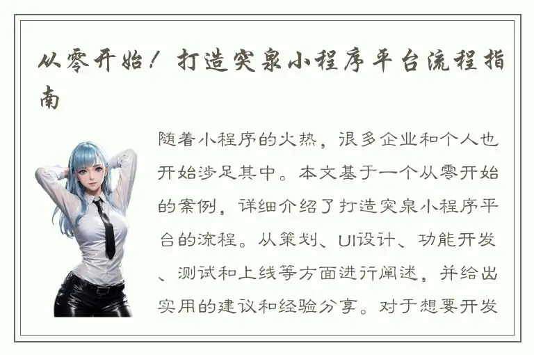 从零开始！打造突泉小程序平台流程指南