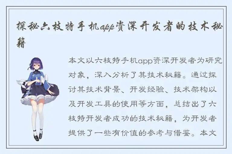 探秘六枝特手机app资深开发者的技术秘籍