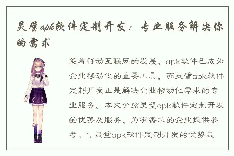 灵璧apk软件定制开发：专业服务解决你的需求