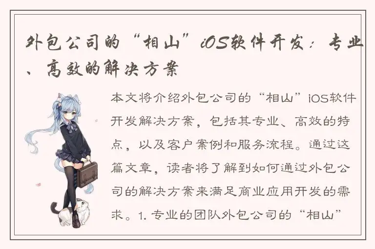 外包公司的“相山”iOS软件开发：专业、高效的解决方案