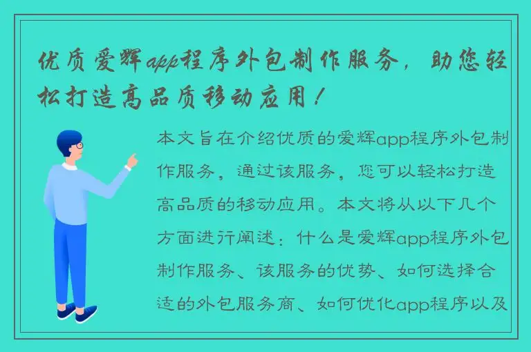 优质爱辉app程序外包制作服务，助您轻松打造高品质移动应用！