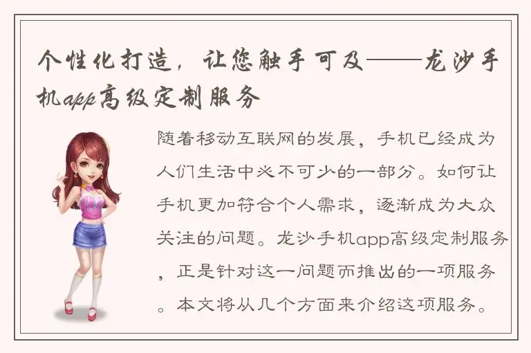 个性化打造，让您触手可及——龙沙手机app高级定制服务