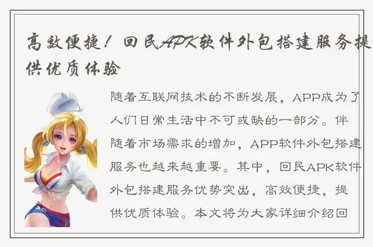 高效便捷！回民APK软件外包搭建服务提供优质体验