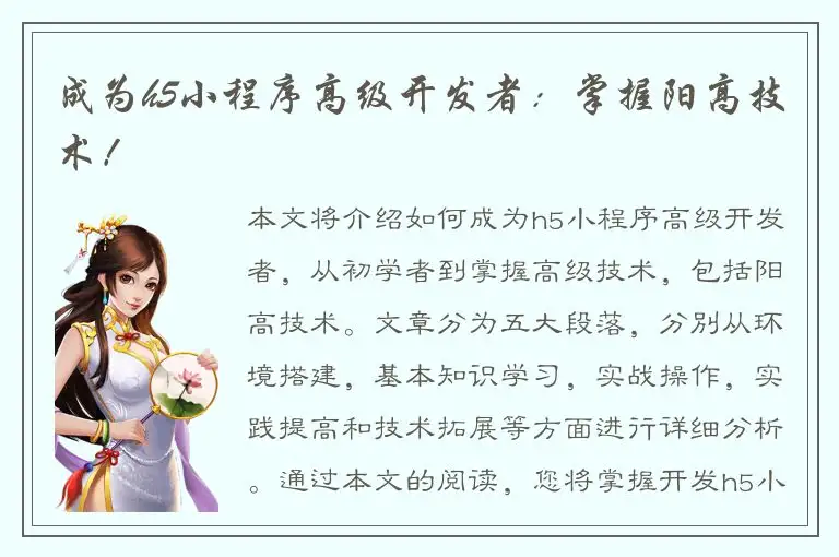 成为h5小程序高级开发者：掌握阳高技术！