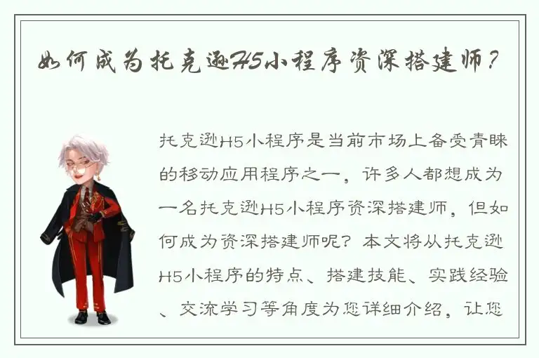 如何成为托克逊H5小程序资深搭建师？