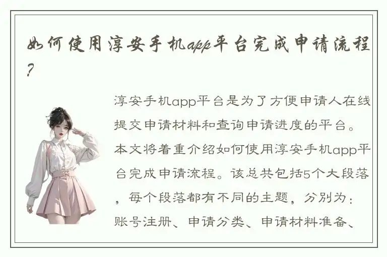 如何使用淳安手机app平台完成申请流程？