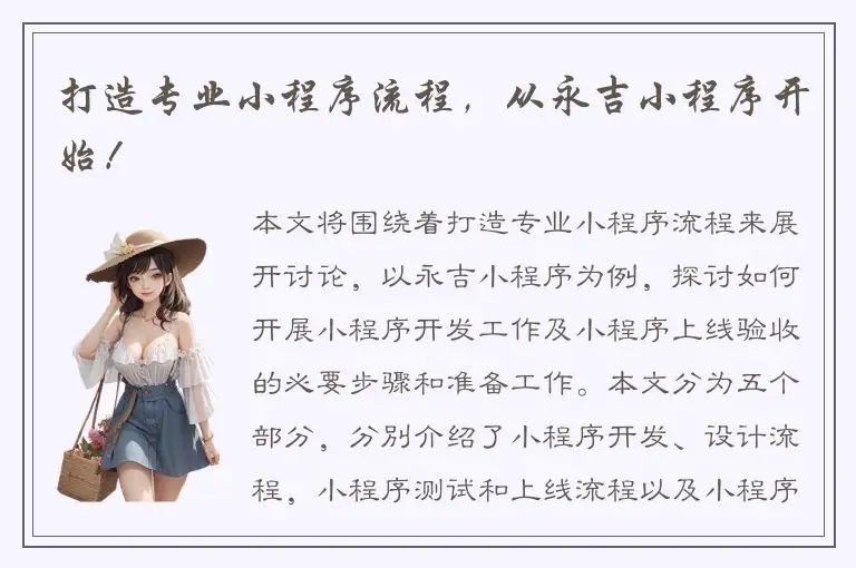 打造专业小程序流程，从永吉小程序开始！
