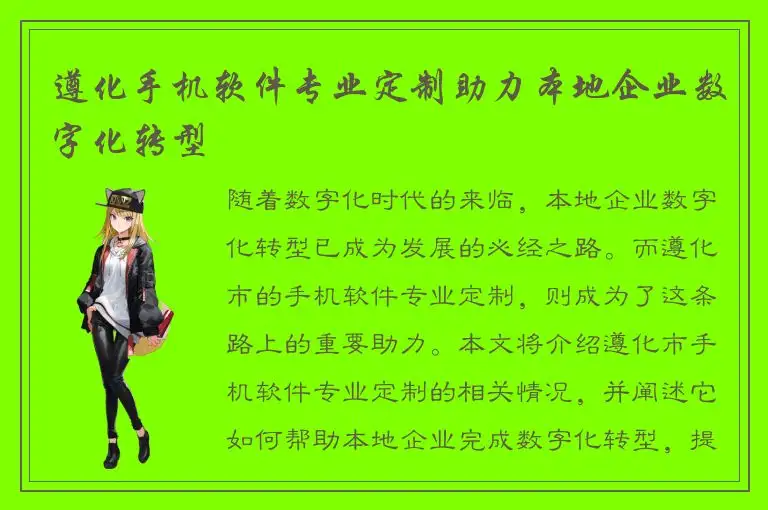 遵化手机软件专业定制助力本地企业数字化转型
