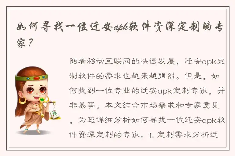 如何寻找一位迁安apk软件资深定制的专家？