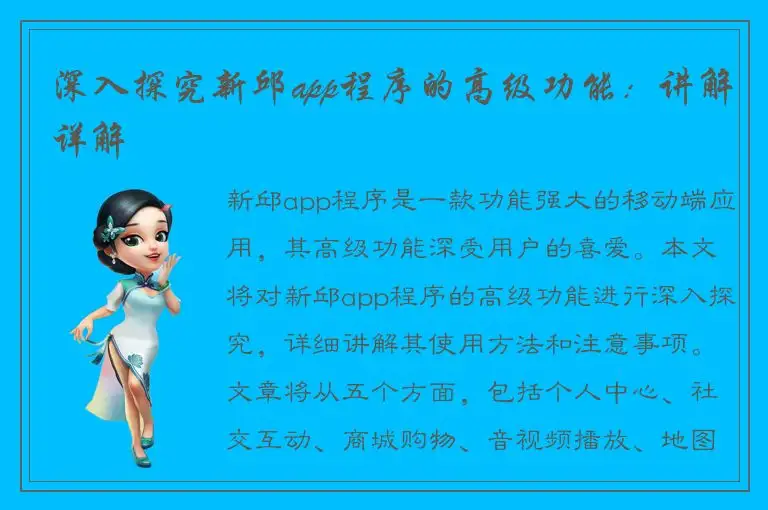 深入探究新邱app程序的高级功能：讲解详解