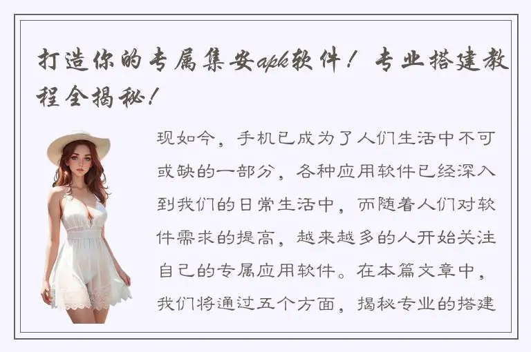 打造你的专属集安apk软件！专业搭建教程全揭秘！
