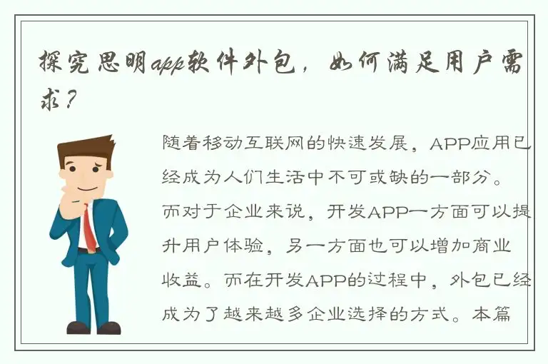 探究思明app软件外包，如何满足用户需求？