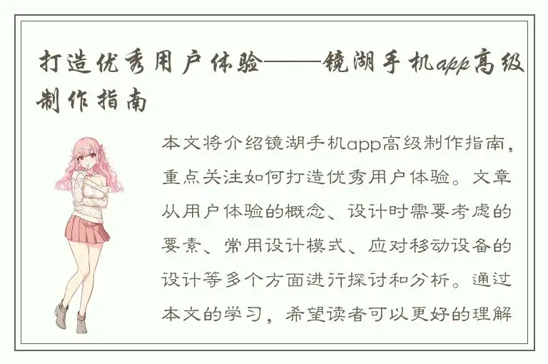 打造优秀用户体验——镜湖手机app高级制作指南