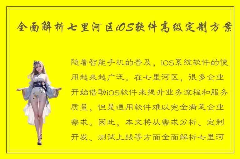 全面解析七里河区iOS软件高级定制方案