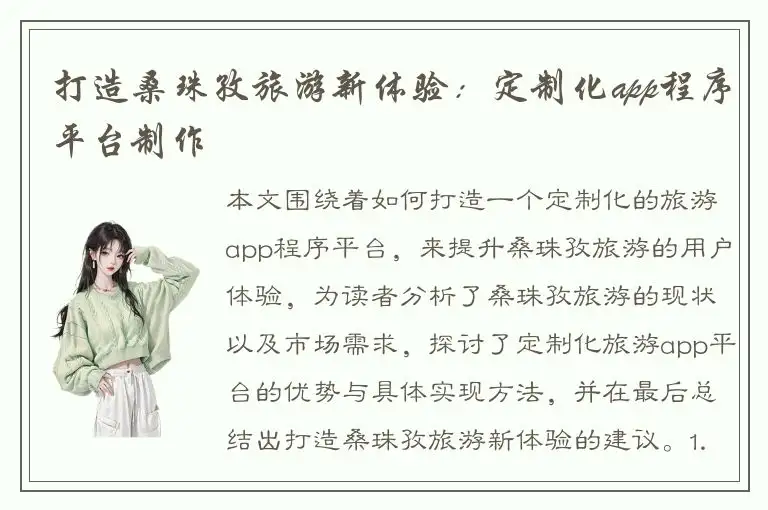 打造桑珠孜旅游新体验：定制化app程序平台制作