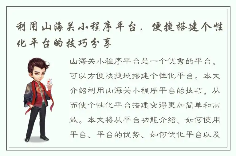 利用山海关小程序平台，便捷搭建个性化平台的技巧分享
