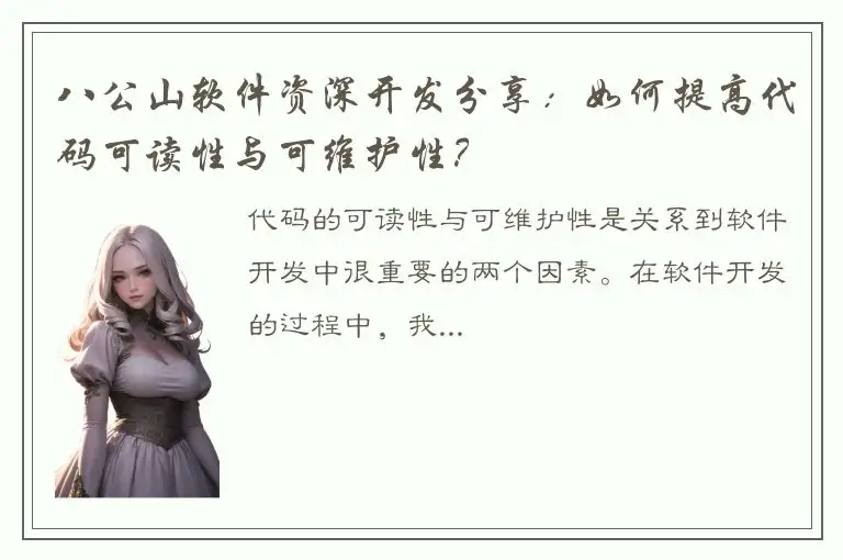 八公山软件资深开发分享：如何提高代码可读性与可维护性？