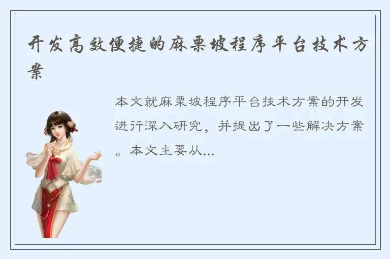 开发高效便捷的麻栗坡程序平台技术方案