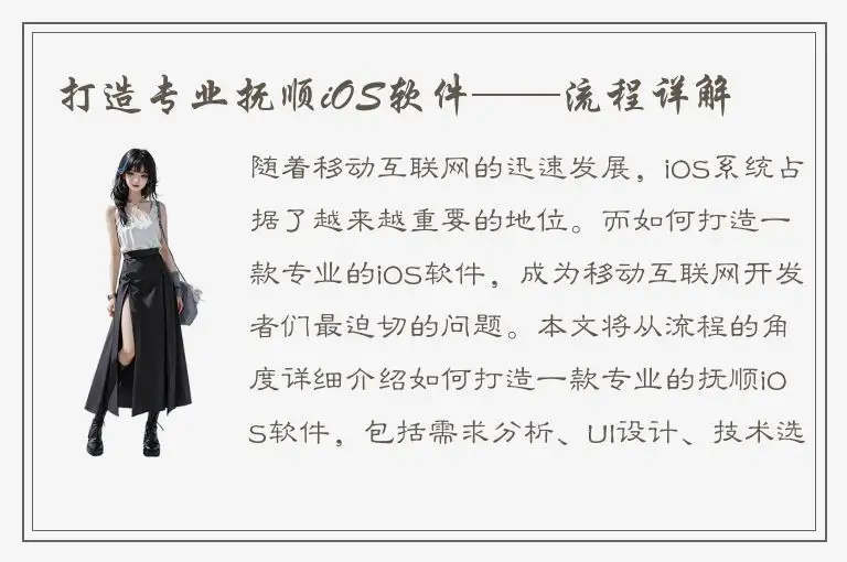 打造专业抚顺iOS软件——流程详解