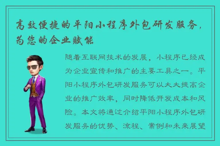 高效便捷的平阳小程序外包研发服务，为您的企业赋能