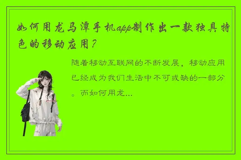 如何用龙马潭手机app制作出一款独具特色的移动应用？