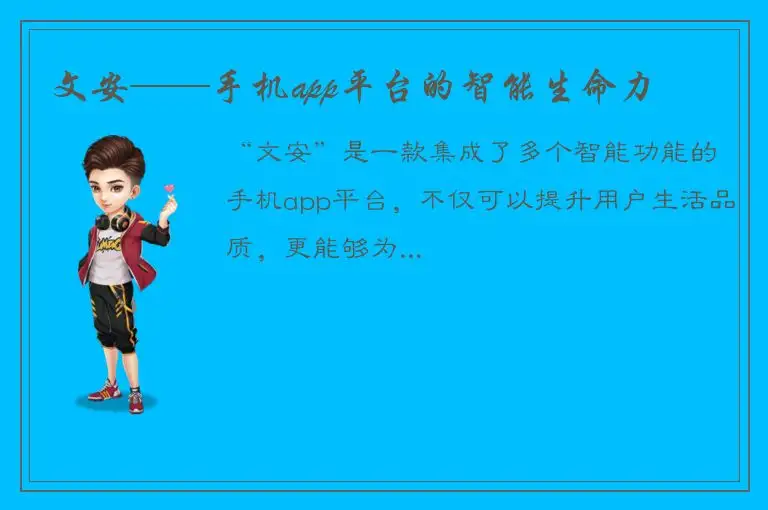文安——手机app平台的智能生命力