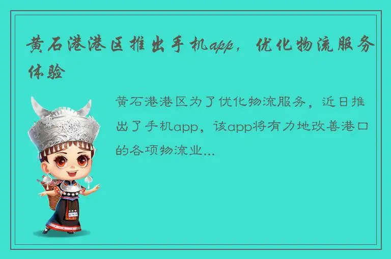 黄石港港区推出手机app，优化物流服务体验