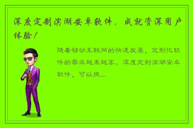 深度定制滨湖安卓软件，成就资深用户体验！