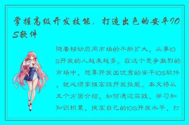 掌握高级开发技能，打造出色的安平IOS软件