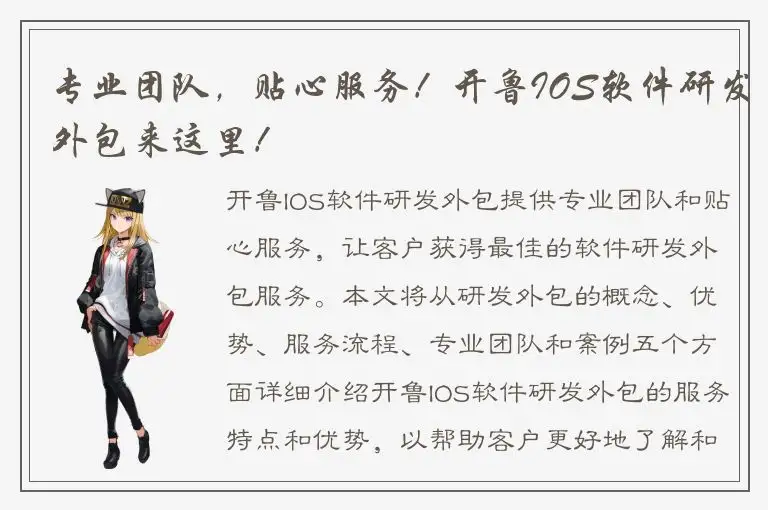 专业团队，贴心服务！开鲁IOS软件研发外包来这里！