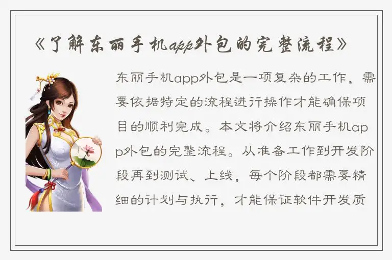 《了解东丽手机app外包的完整流程》