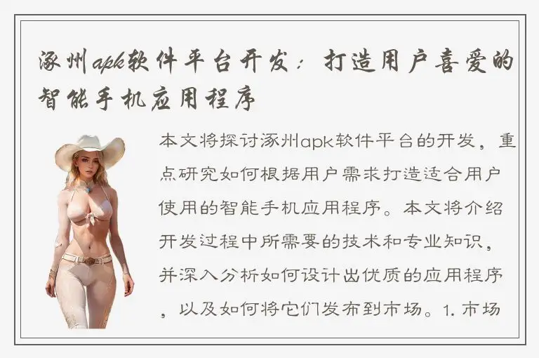 涿州apk软件平台开发：打造用户喜爱的智能手机应用程序