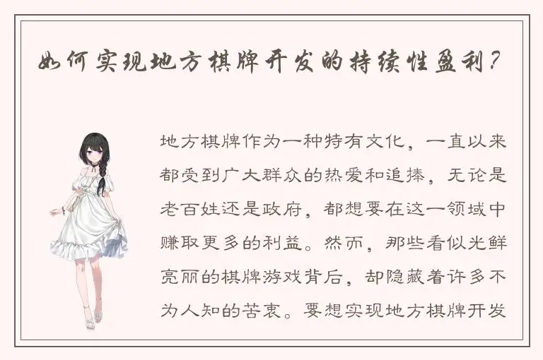 如何实现地方棋牌开发的持续性盈利？