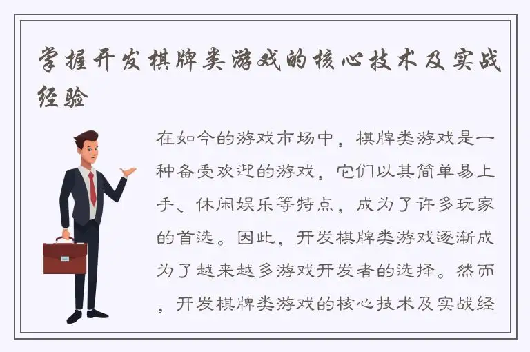 掌握开发棋牌类游戏的核心技术及实战经验