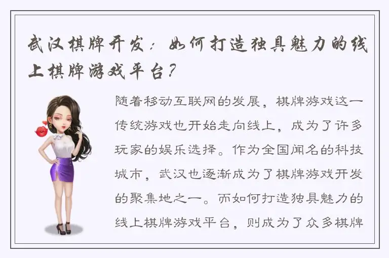 武汉棋牌开发：如何打造独具魅力的线上棋牌游戏平台？