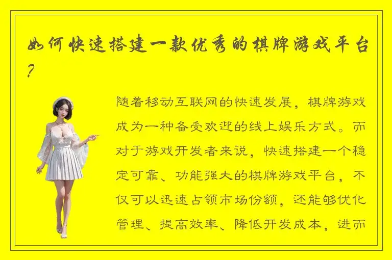 如何快速搭建一款优秀的棋牌游戏平台？