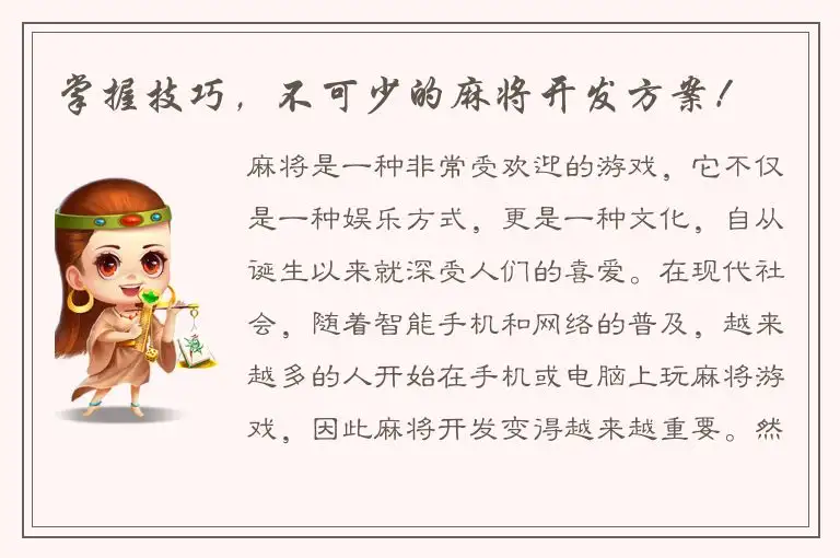 掌握技巧，不可少的麻将开发方案！