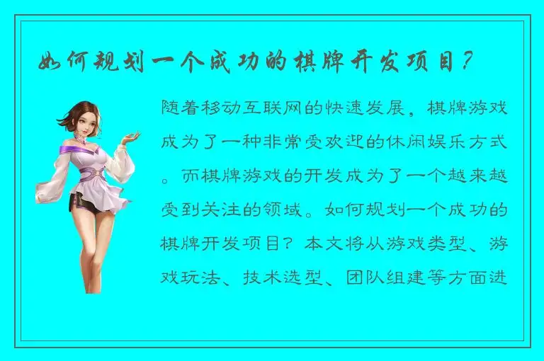 如何规划一个成功的棋牌开发项目？