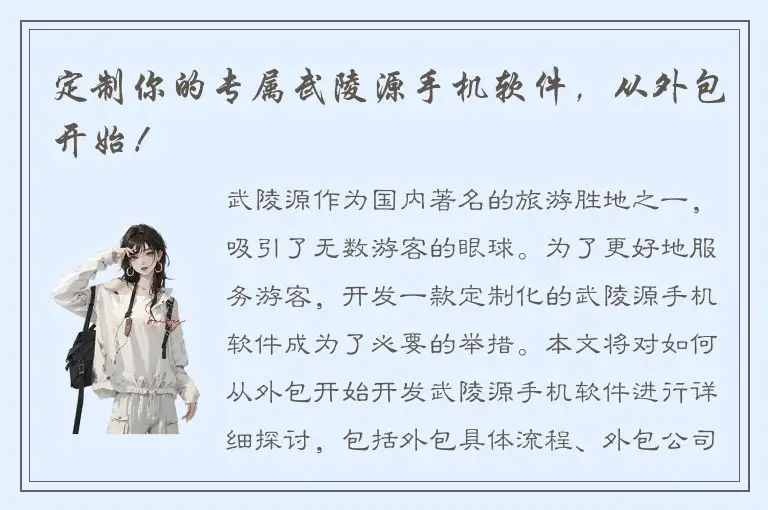 定制你的专属武陵源手机软件，从外包开始！