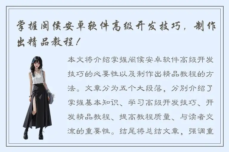 掌握闽侯安卓软件高级开发技巧，制作出精品教程！