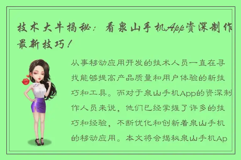 技术大牛揭秘：看泉山手机App资深制作最新技巧！