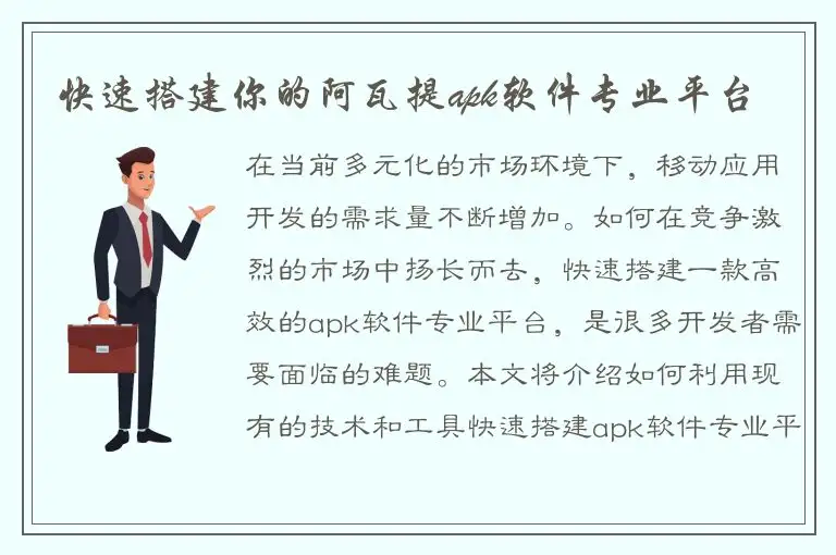 快速搭建你的阿瓦提apk软件专业平台